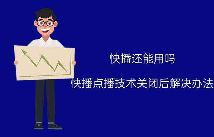 快播还能用吗 快播点播技术关闭后解决办法